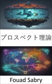 プロスペクト理論 (eBook, ePUB)