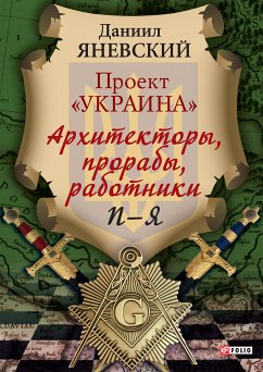 Архитекторы, прорабы, работники П-Я (eBook, ePUB) - Яневский, Даниил