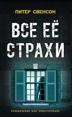 Все ее страхи (eBook, ePUB) - Свенсон, Питер