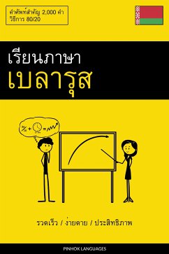 Cover เรียนภาษาเบลารุส - รวดเร็ว / ง่ายดาย / ประสิทธิภาพ (eBook, ePUB)
