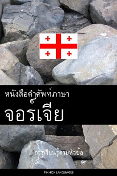 Cover หนังสือคำศัพท์ภาษาจอร์เจีย (eBook, ePUB)