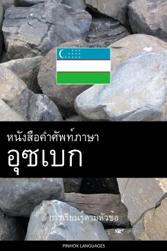 Cover หนังสือคำศัพท์ภาษาอุซเบก (eBook, ePUB)