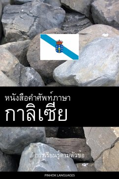 Cover หนังสือคำศัพท์ภาษากาลิเซีย (eBook, ePUB)