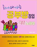 줄서서 대기하는 공부방 창업 핵심 노하우 (eBook, ePUB)