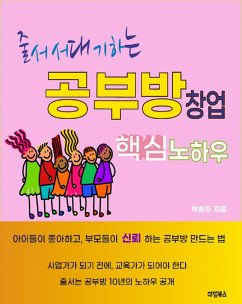 줄서서 대기하는 공부방 창업 핵심 노하우 (eBook, ePUB) - 송주, 박