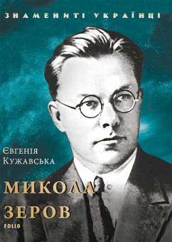 Микола Зеров (eBook, ePUB) - Кужавська, Євгенія