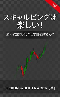 スキャルピングは楽しい!3 (eBook, ePUB) Cover スキャルピングは楽しい!3 (eBook, ePUB)