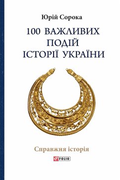 100 важливих подій історії України (eBook, ePUB) - Сорока, Юрій