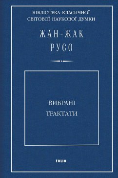 Вибрані трактати (eBook, ePUB) - Русо, Жан-Жак