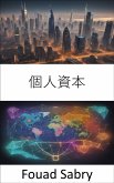 個人資本 (eBook, ePUB)