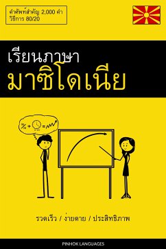 Cover เรียนภาษามาซิโดเนีย - รวดเร็ว / ง่ายดาย / ประสิทธิภาพ (eBook, ePUB)