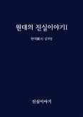 원대의 진실이야기1 (eBook, ePUB)