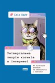 Універсальна теорія котиків в інтернеті (eBook, ePUB)