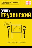 Учить грузинский - Быстро / Просто / Эффективно (eBook, ePUB)