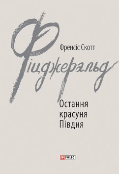 Остання красуня Півдня (eBook, ePUB) - Фіцджеральд, Френсіс Скотт