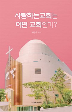 사랑하는 교회는 어떤 교회인가? (eBook, ePUB) - 승우, 변