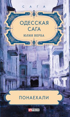 Одесская сага. Понаехали (eBook, ePUB) - Верба, Юлия