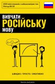 Вивчати російську мову - Швидко / Просто / Ефективно (eBook, ePUB)