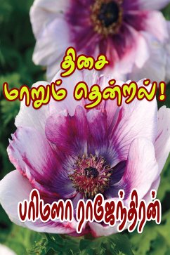 திசை மாறும் தென்றல் (eBook, ePUB) - பரிமளா ராஜேந்திரன்