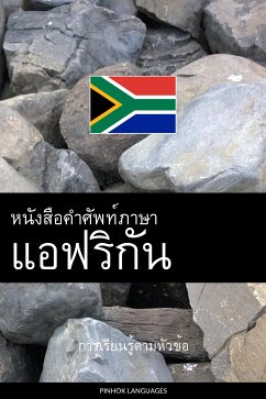 Cover หนังสือคำศัพท์ภาษาแอฟริกัน (eBook, ePUB)