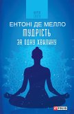 Мудрість за одну хвилину (eBook, ePUB)