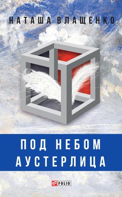 Под небом Аустерлица (eBook, ePUB) - Влащенко, Наташа