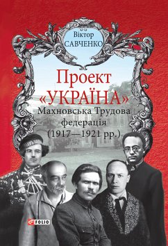 Проект Україна - Махновська Трудова федерація (eBook, ePUB) - Савченко, Віктор