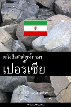 Cover หนังสือคำศัพท์ภาษาเปอร์เซีย (eBook, ePUB)