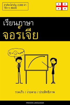 Cover เรียนภาษาจอร์เจีย - รวดเร็ว / ง่ายดาย / ประสิทธิภาพ (eBook, ePUB)