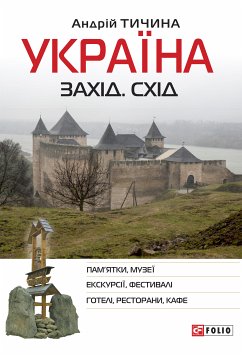 Україна. Захід. Схід (eBook, ePUB) - Тичина, Андрій