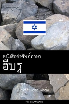 Cover หนังสือคำศัพท์ภาษาฮีบรู (eBook, ePUB)