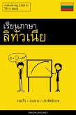 เรียนภาษาลิทัวเนีย - รวดเร็ว / ง่ายดาย / ประสิทธิภาพ (eBook, ePUB)