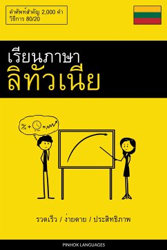 Cover เรียนภาษาลิทัวเนีย - รวดเร็ว / ง่ายดาย / ประสิทธิภาพ (eBook, ePUB)