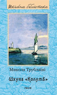 Cover Шхуна Колумб (eBook, ePUB)