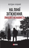 На лінії зіткнення (eBook, ePUB)