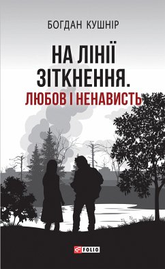 На лінії зіткнення (eBook, ePUB) - Кушнір, Богдан