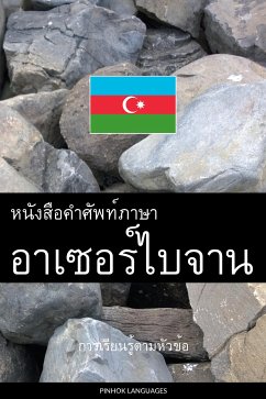 Cover หนังสือคำศัพท์ภาษาอาเซอร์ไบจาน (eBook, ePUB)