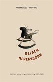 Пегаси перебудови (eBook, ePUB)