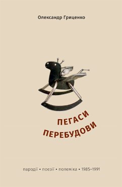 Пегаси перебудови (eBook, ePUB) - Гриценко, Олександр