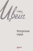 Нетерпіння серця (eBook, ePUB)