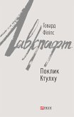 Поклик Ктулху (eBook, ePUB)