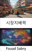 시장지배력 (eBook, ePUB)