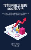 增加網路流量的100種方法 (eBook, ePUB)