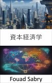 資本経済学 (eBook, ePUB)