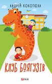 Клуб Боягузів (eBook, ePUB)