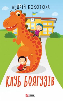 Клуб Боягузів (eBook, ePUB) - Кокотюха, Андрей