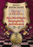 Архітектори, виконроби, робітники Д-О (eBook, ePUB)