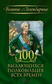 100 выдающихся полководцев всех времен (eBook, ePUB)