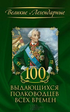 100 выдающихся полководцев всех времен (eBook, ePUB) - FLC