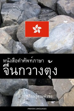Cover หนังสือคำศัพท์ภาษาจีนกวางตุ้ง (eBook, ePUB)